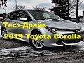 Тест-Драйв от DSN Новая 2019 Toyota Corolla - Тойота Королла