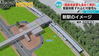 北広島・ボールパーク新駅　総工費１１５億円に…ＪＲ社長「計画見直し」の考えも