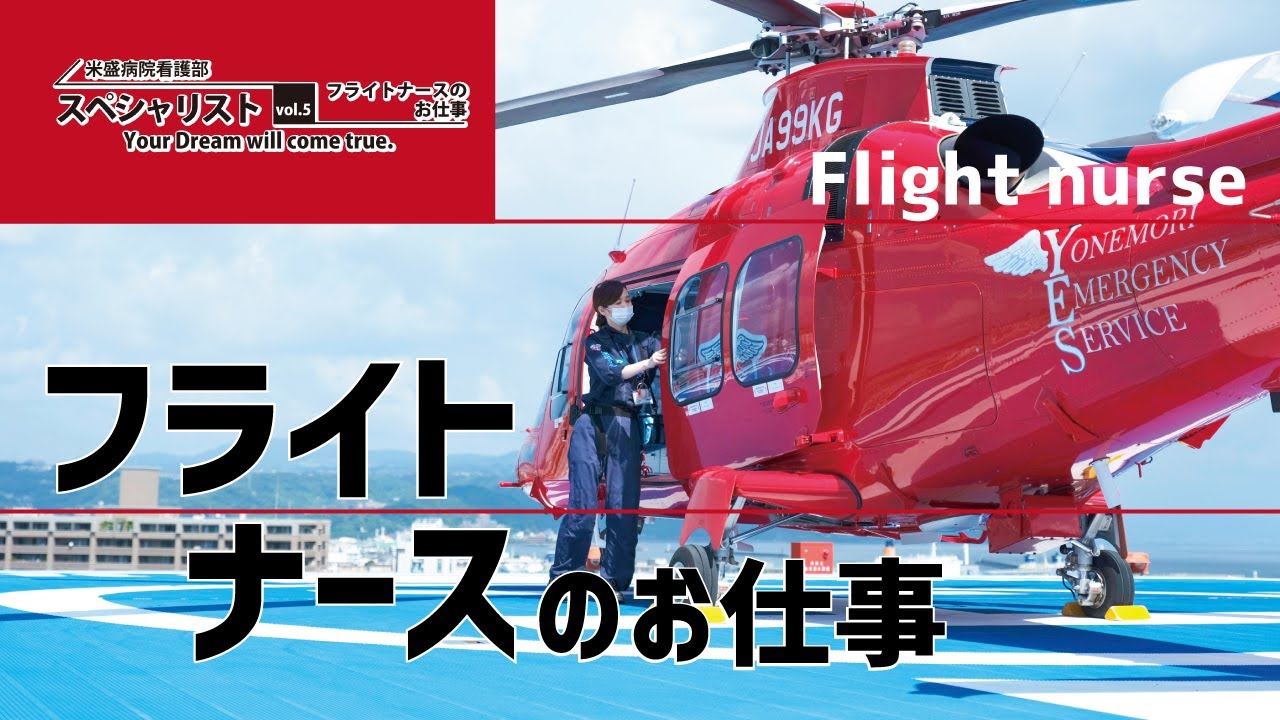 米盛病院看護部「スペシャリスト」Vol.5  フライトナースのお仕事