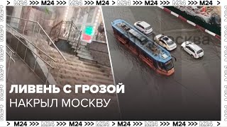 Ливень с грозой накрыл Москву - Москва 24