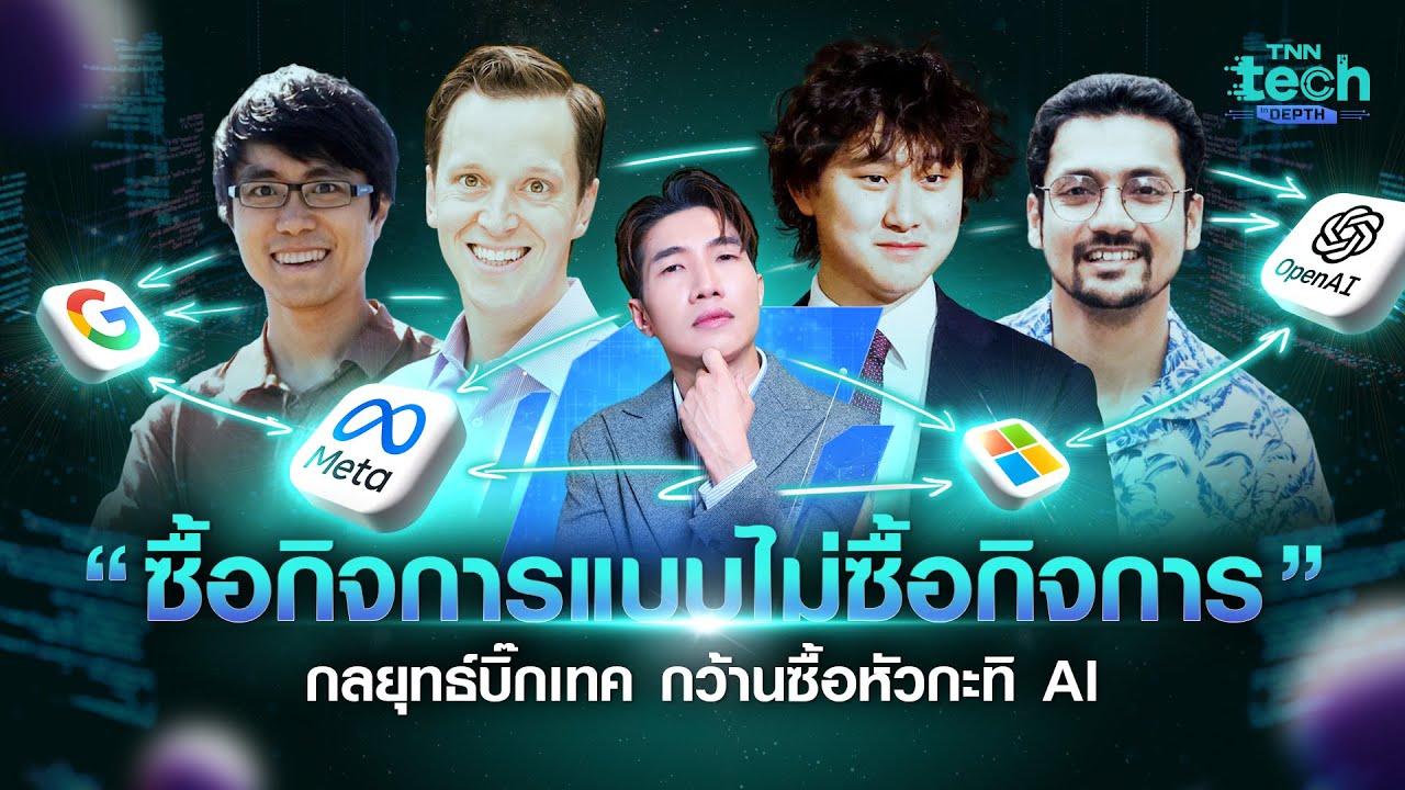 ทำสงคราม AI แบบบิ๊กเทค “ซื้อคน ไม่ซื้อกิจการ” | TNN Tech in Depth - YouTube
