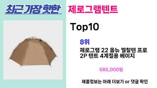 완전 초대박 꿀템! 제로그램텐트 추천! 가장핫한 제로그램텐트 Top10, 가성비 제로그램텐트 가격비교 리뷰 best 후기