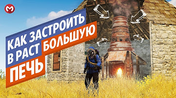 Как Застроить Большую Печь в раст. Гайд застройки Большой Печи в раст. Merkalex.