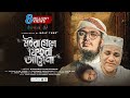 Bangla Gojol | মইরা গেলে ফিইরা আসেনা | Moira Gele Fira Asena | Misa Sawdagar | Muhammad Badruzzaman