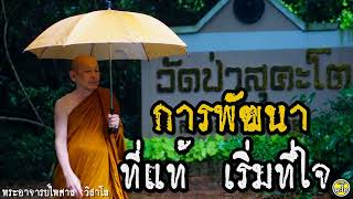 การพัฒนาที่แท้เริ่มที่ใจ รพ บ้านแหลม 510131 #พระไพศาล วิสาโล #วัดป่าสุคะโต