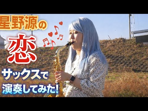【ぴよ丸】 恋　演奏動画【サックス】