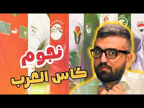 ابرز النجوم في كاس العرب 2025
