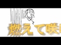 燃えて咲け