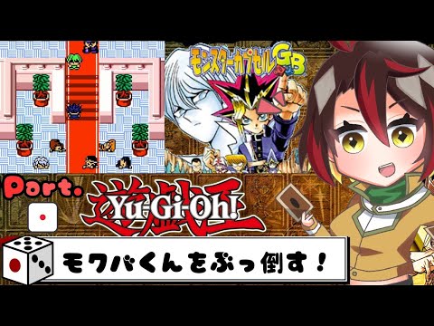 【遊戯王EDC/モンスターカプセルGB】カプモンを懐かしみながら遊ぶ！ #1【Vtuber/久藤クーア】