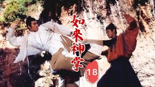 【重溫經典】如来神掌 18 //主演：張智霖、陳龍、朱茵、郭妃麗