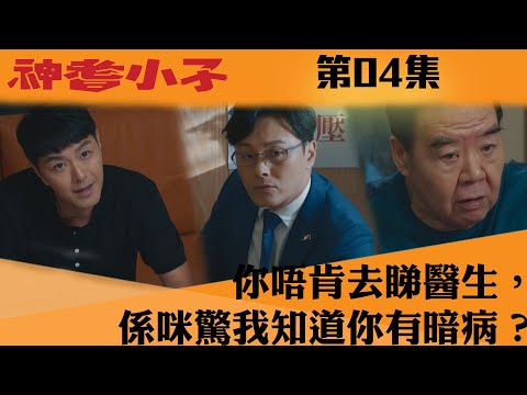 神耆小子｜你唔肯去睇醫生，係咪驚我知道你有暗病？｜鄭則仕｜蕭正楠｜樊亦敏｜冼靖峰｜傅嘉莉｜羅毓儀｜曹永廉｜喜劇｜TVBUSA