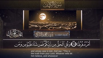 ‏سورة الكهف مكتوبة جودة عالية -  القارئ بدر التركي