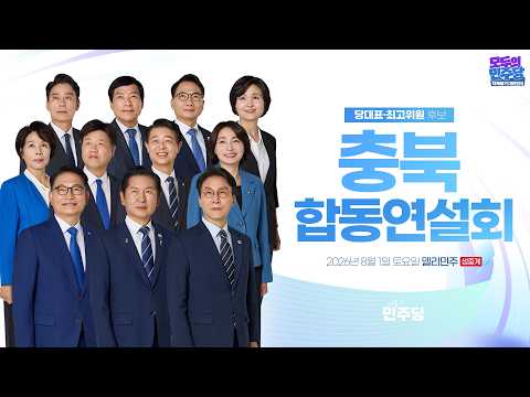 [<strong>충북</strong>] 제3차 정기전국당원대회 후보자 합동연설회ㅣ더불어민주당