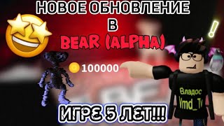 Новое обновление в игре Bear (alpha)! 5- ти летие! ДОРОГИЕ СКИНЫ!!! OmEn_MAL за 100k монет!!!