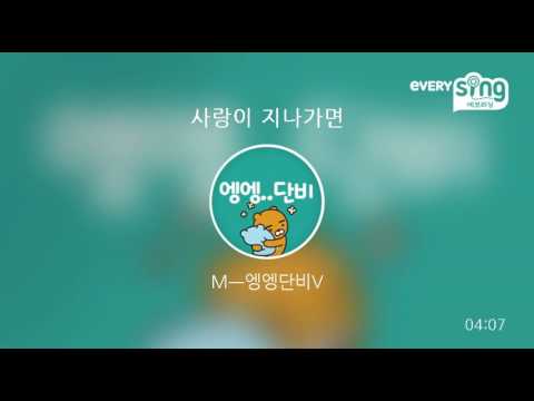 [everysing] 사랑이 지나가면
