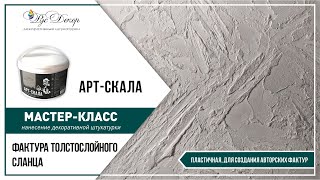 видео: МАСТЕР-КЛАСС. Декоративная штукатурка АРТ-СКАЛА. Фактура толстослойного сланца (имитация). РусДекор. картинка: МАСТЕР-КЛАСС. Декоративная штукатурка АРТ-СКАЛА. Фактура толстослойного сланца (имитация). РусДекор.