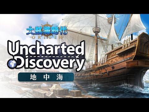 [大航海時代 Origin、事前登録受付中] Uncharted Discovery ~ 地中海編 ~