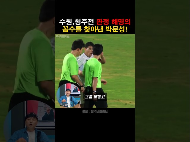 수원,청주전 판정 해명의 꼼수를 찾아낸 박문성!