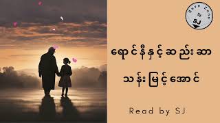 သနမငအင - ရငနနငဆညဆ