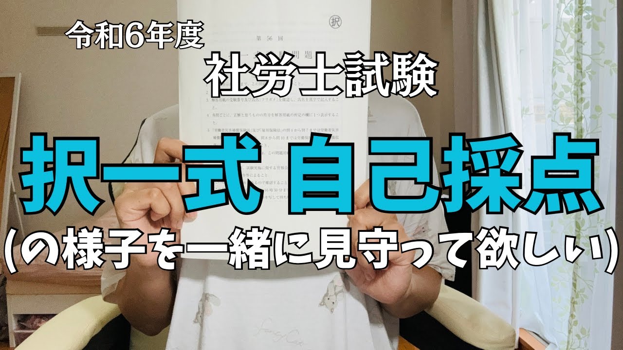 【恐怖の自己採点】ライブ風の動画で一緒に社労士本試験択一式の採点見守って欲しい回・・・vol.58