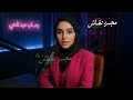 ولادة ام جني مبروك😱بوسة ام أميرة لضني صدمت ياسمين👌🏻صدفة جوعت المساعدة عضمها باين👌🏻سر اختفاء دودو