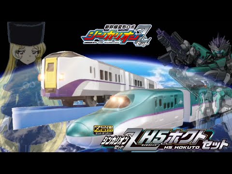 新幹線変形ロボ シンカリオンz 北海道新幹線との最強コンビ決定版 シンカリオンz H5ホクトセット Youtube