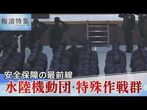 自衛隊”影の部隊”と水陸機動団【報道特集】