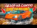 ОБЗОР НА САМУЮ ДОРОГУЮ МАШИНУ RM-RP | ТЕСТ ДРАЙВ | ТЮНИНГ | McLaren 765LT | GTA 5 RP