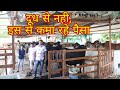 दूध से नही, इस से कमा रहे पैसा//Patel dairy farm Burut kannod dewas madhyapradesh