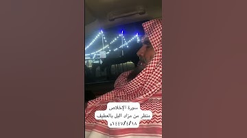 دحيم الحماد ١٤٤٧ه سورة الإخلاص  منظر من مزاد البل بالعطيف