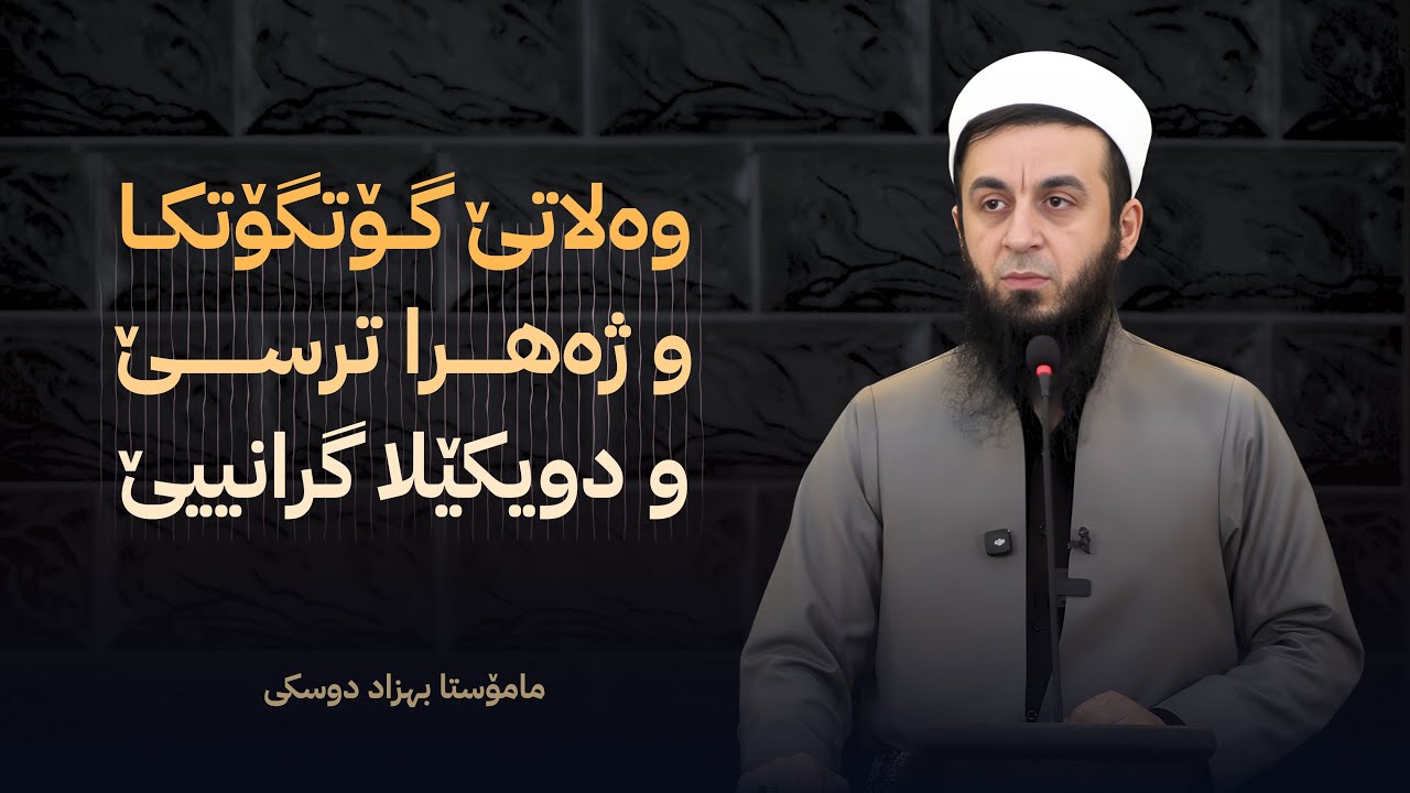 ملا بهزاد دوسكي {وه‌لاتێ گۆتگۆتكا و ژه‌هرا ترسێ و دویكێلا گرانییێ}
