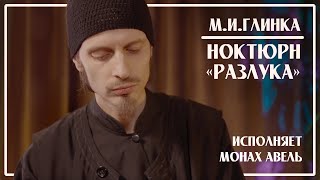 М.И.Глинка – Ноктюрн «Разлука» / Исполняет Монах Авель