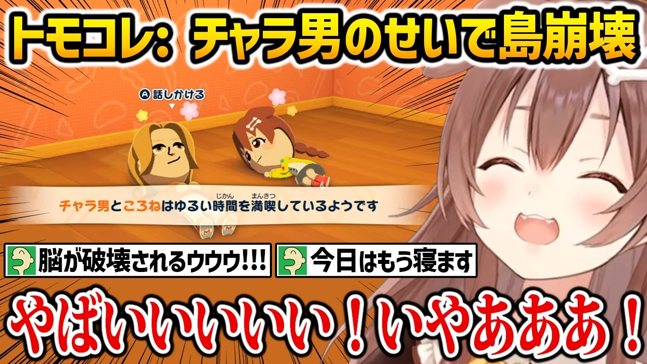 【トモコレ】チャラ男を作った結果、リスナーさん達との島を崩壊させてしまうころさんw【戌神ころね ホロライブ】