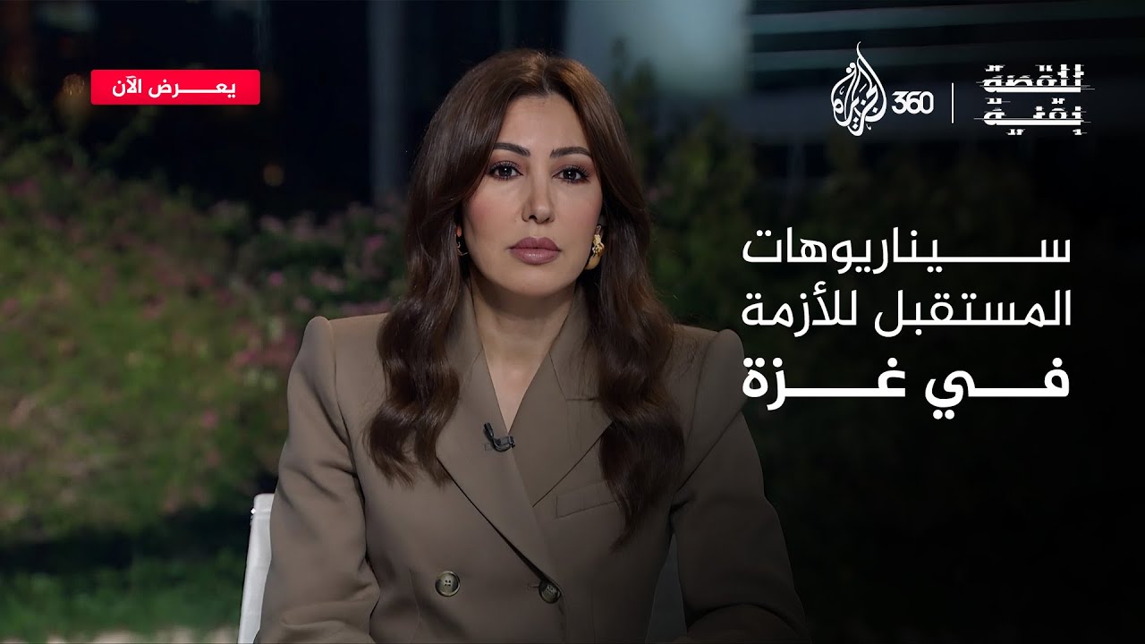 سيناريوهات المستقبل للأزمة في غزة.. حلقة جديدة من للقصة بقية عبر منصة الجزيرة 360