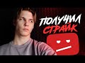 Первый СТРАЙК | Грустим девочки..