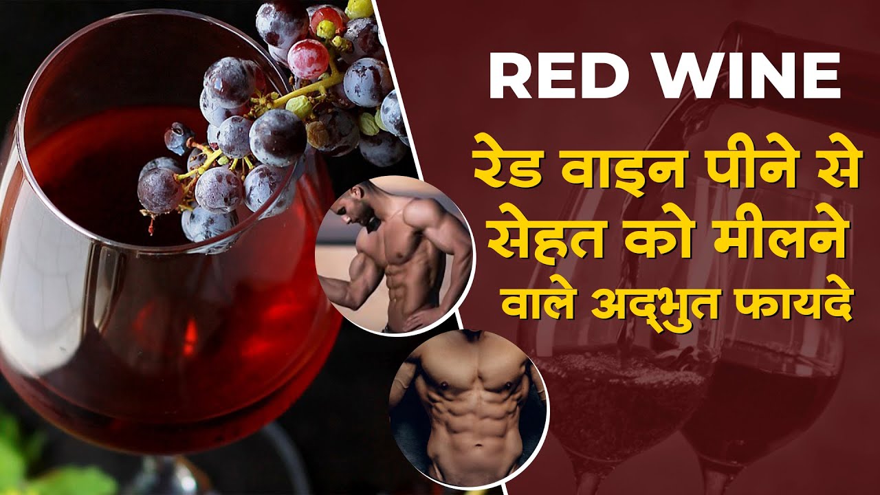 रेड वाइन पिने से सेहत को मिलने वाले अद्भुद लाभ Red Wine Ke Fayde aur