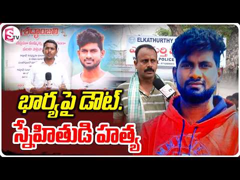 భార్యపై అనుమానం స్నేహితుడ్ని నరికి చం పా డు | Elkathturthy Case Shocking update| Siddip Latest News