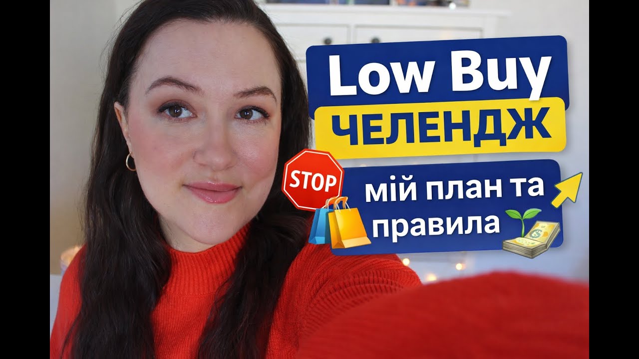 Я купую МЕНШЕ 🛑🛍️ | Low Buy: правила та плани 2026