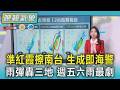 天氣/準紅霞擦南台 生成即海警 雨彈轟三地 週五六雨最劇｜TVBS新聞 @TVBSNEWS01