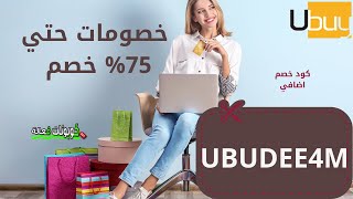 هل منتجات يوباي مضمونه | كود خصم يوباي 2024