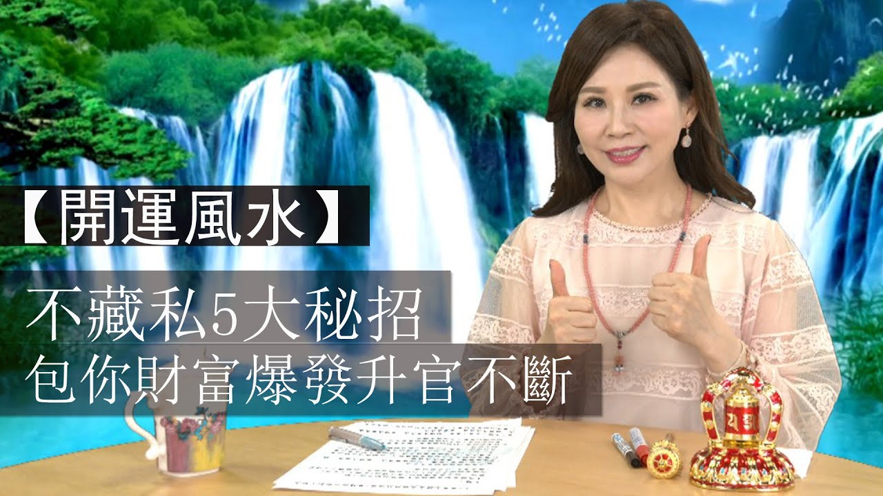 掌握5招開運風水 包你財富爆發升官不斷 雨揚老師 Youtube