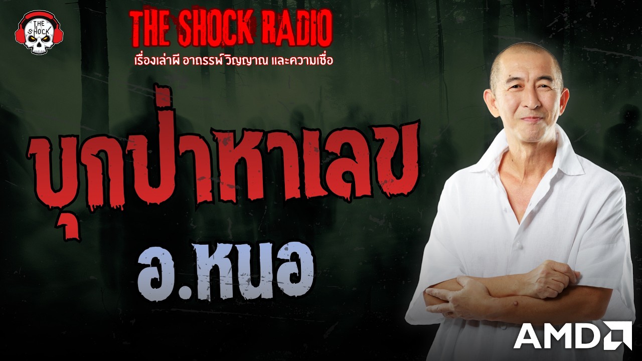 บุกป่าหาเลข อ.หนอ | THE SHOCK
