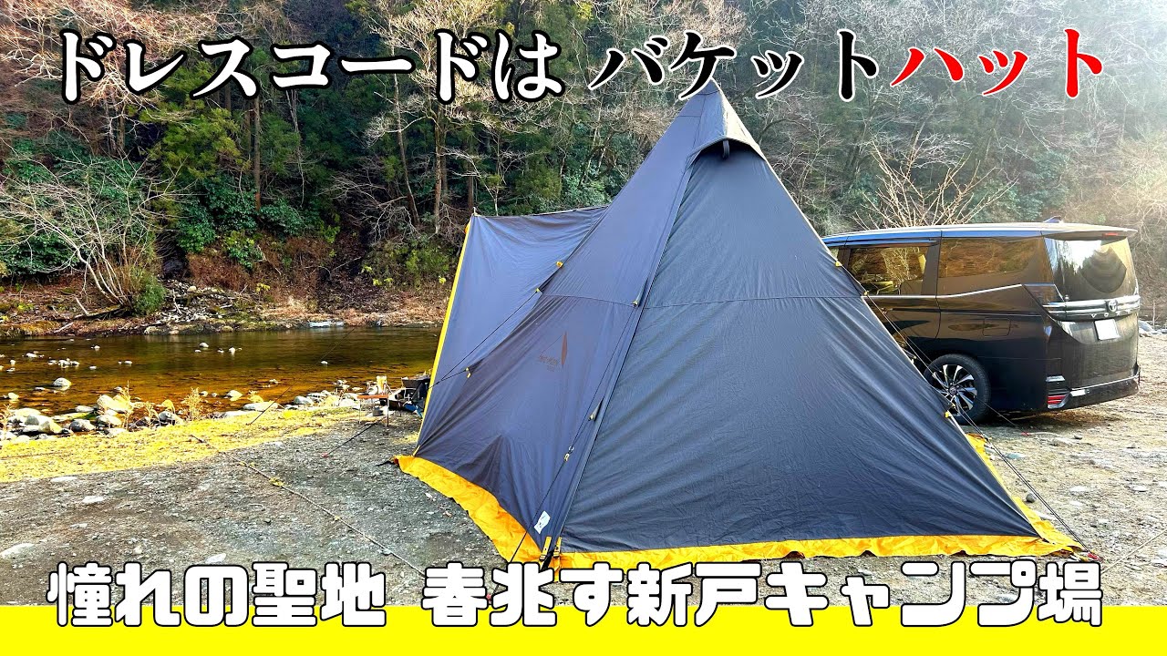 【ソロキャンプ】正装で聖地新戸キャンプ場へ 春うららでペグウラウラウラァァァ！！