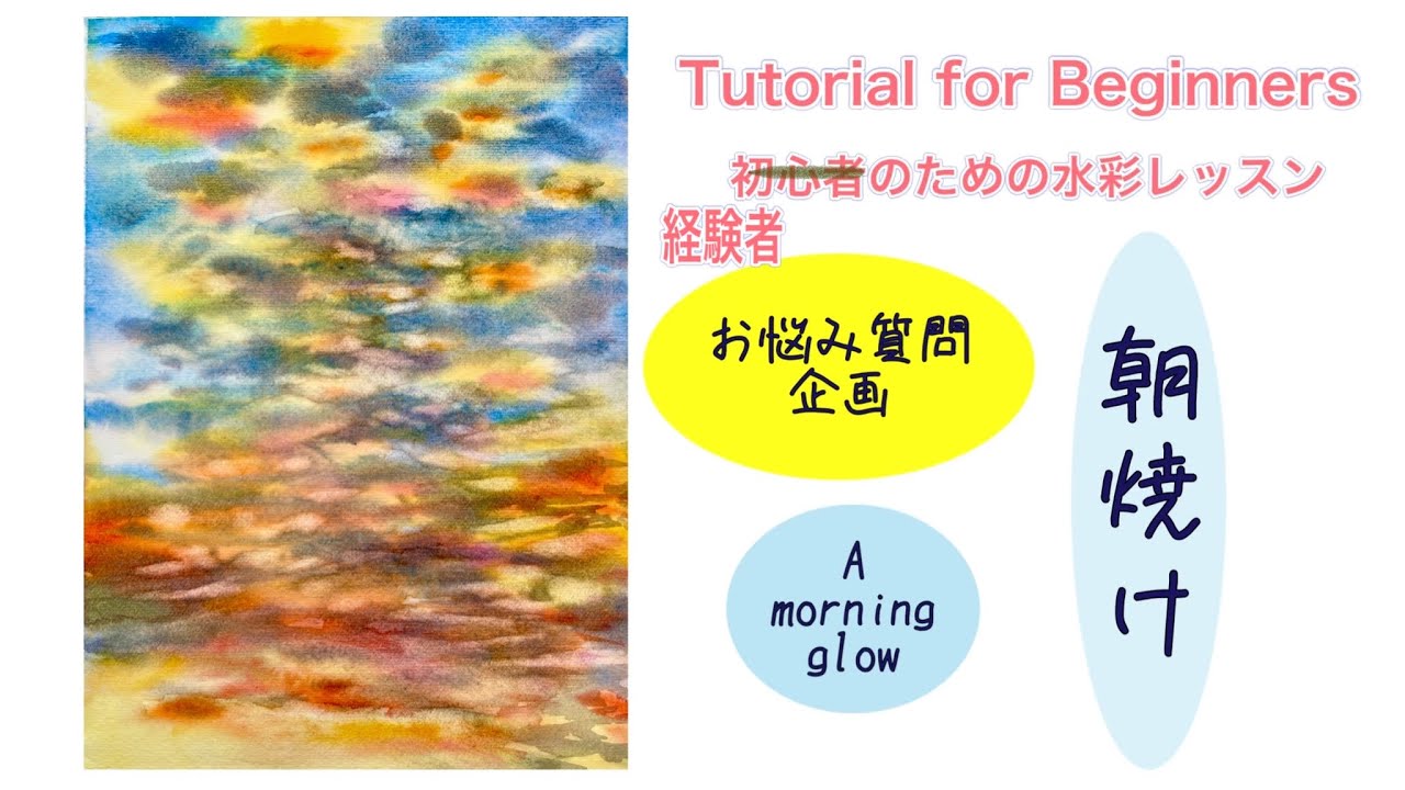 【初心者のための透明水彩[中級編]  】お悩み・ご質問企画 その3 /朝焼け/風景/混色/空
