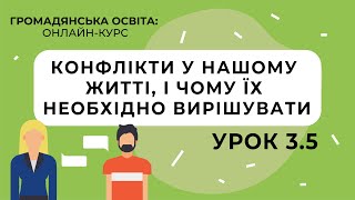 Тема 3.5. Конфлікти у нашому житті, і чому їх необхідно вирішувати