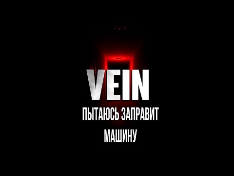 Видео: VEIN Пытаюсь заправит машину [2К]✅