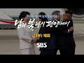 남북정상회담 특별 생방송 '남과 북, 다시 평양에서' (2부) (풀영상) / SBS / 제3차 남북정상회담