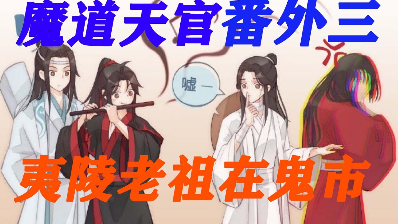 《魔道天官》夷陵老祖在鬼市番外（三）墨家三兄弟携家眷首相聚大团圆！