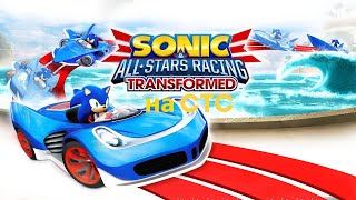 Sonic & All-Stars Racing Transformed На Стс, Но Это Правда На Стс