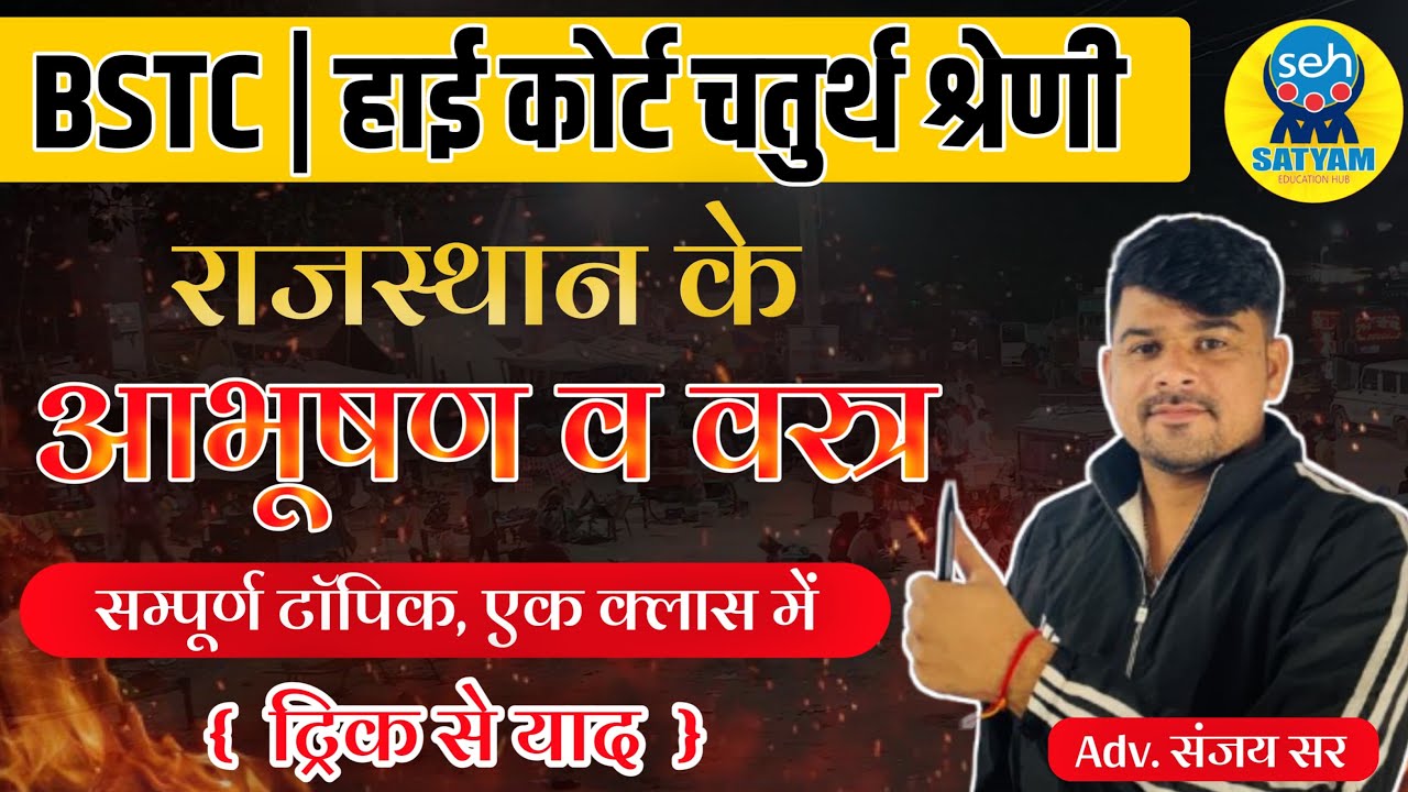 Rajasthan High Court 4th Grade Exam 2026 | राजस्थान कला-संस्कृति | वेशभूषा & आभूषण  GK By Sanjay Sir